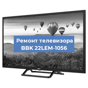 Замена светодиодной подсветки на телевизоре BBK 22LEM-1056 в Самаре
